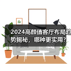 2024高颜值客厅布局趋势揭秘，哪种更实用？（图2）