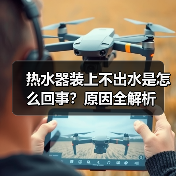 热水器装上不出水是怎么回事？原因全解析（图2）