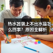 热水器装上不出水是怎么回事？原因全解析（图3）