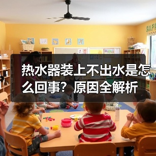 热水器装上不出水是怎么回事？原因全解析（图4）