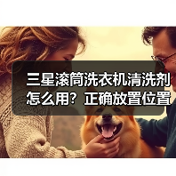 三星滚筒洗衣机清洗剂怎么用？正确放置位置和使用技巧详解（图1）