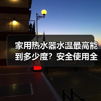 家用热水器水温最高能到多少度？安全使用全解析（图2）