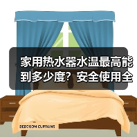 家用热水器水温最高能到多少度？安全使用全解析（图3）