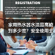 家用热水器水温最高能到多少度？安全使用全解析（图4）