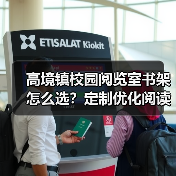 高境镇校园阅览室书架怎么选？定制优化阅读空间全攻略（图2）