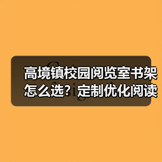 高境镇校园阅览室书架怎么选？定制优化阅读空间全攻略（图3）