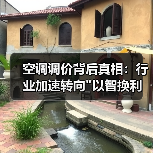 空调调价背后真相：行业加速转向