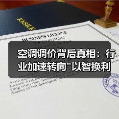 空调调价背后真相：行业加速转向