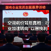 空调调价背后真相：行业加速转向