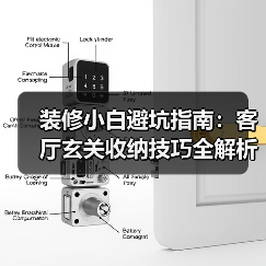 装修小白避坑指南：客厅玄关收纳技巧全解析（图1）