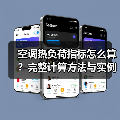 空调热负荷指标怎么算？完整计算方法与实例解析（图2）