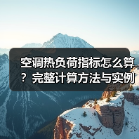 空调热负荷指标怎么算？完整计算方法与实例解析（图4）