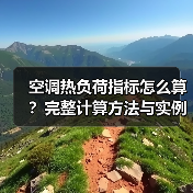 空调热负荷指标怎么算？完整计算方法与实例解析（图3）
