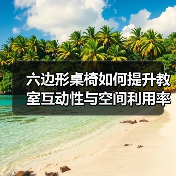 六边形桌椅如何提升教室互动性与空间利用率？（图3）