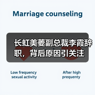 长虹美菱副总裁李霞辞职，背后原因引关注（图3）