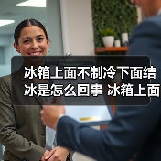 冰箱上面不制冷下面结冰是怎么回事 冰箱上面不制冷下面结冰的原因及解决方法【详解】（图2）