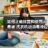如何正确放置和使用消毒液 洗衣机放消毒液位置使用方法【详解】