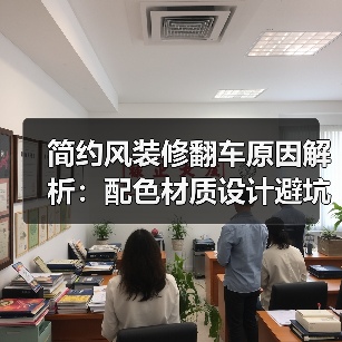 简约风装修翻车原因解析:配色材质设计避坑指南(图3) 简约风装修翻车原因解析:配色材质设计避坑指南(图3)