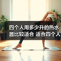 四个人用多少升的热水器比较适合 适合四个人的热水器选择方法【详解】（图1）