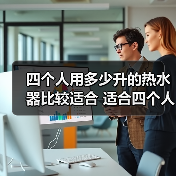 四个人用多少升的热水器比较适合 适合四个人的热水器选择方法【详解】（图4）