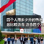 四个人用多少升的热水器比较适合 适合四个人的热水器选择方法【详解】（图3）