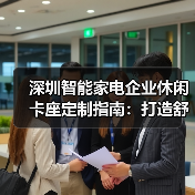 深圳智能家电企业休闲卡座定制指南：打造舒适交流空间（图2）