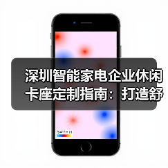 深圳智能家电企业休闲卡座定制指南：打造舒适交流空间（图4）