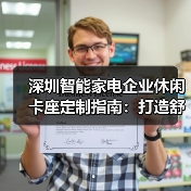 深圳智能家电企业休闲卡座定制指南：打造舒适交流空间（图3）
