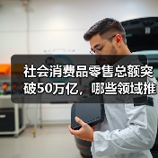 社会消费品零售总额突破50万亿,哪些领域推动消费增长?(图3) 社会消费品零售总额突破50万亿,哪些领域推动消费增长?(图3)
