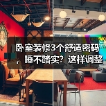 卧室装修3个舒适密码，睡不踏实？这样调整助你一夜好眠（图1）