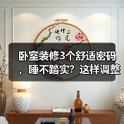 卧室装修3个舒适密码，睡不踏实？这样调整助你一夜好眠（图3）