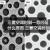 三菱空调时刻一直闪是什么原因 三菱空调时刻一直闪解决方法【详解】（图2）
