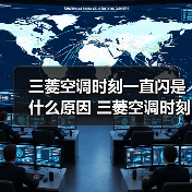 三菱空调时刻一直闪是什么原因 三菱空调时刻一直闪解决方法【详解】（图3）