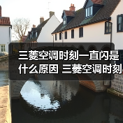 三菱空调时刻一直闪是什么原因 三菱空调时刻一直闪解决方法【详解】（图4）