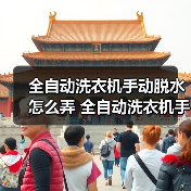全自动洗衣机手动脱水怎么弄 全自动洗衣机手动脱水操作步骤【详解】