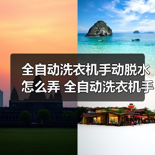 全自动洗衣机手动脱水怎么弄 全自动洗衣机手动脱水操作步骤【详解】（图2）