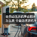全自动洗衣机手动脱水怎么弄 全自动洗衣机手动脱水操作步骤【详解】（图3）