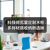 科技阅览室定制木柜：多样材质收纳新选择