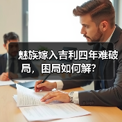 魅族嫁入吉利四年难破局，困局如何解？