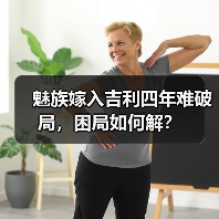 魅族嫁入吉利四年难破局，困局如何解？（图2）