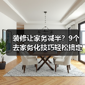 装修让家务减半？9个去家务化技巧轻松搞定