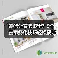 装修让家务减半？9个去家务化技巧轻松搞定（图4）