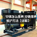 空调怎么保养 空调保养维护方法【详解】