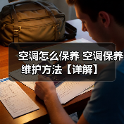 空调怎么保养 空调保养维护方法【详解】（图3）