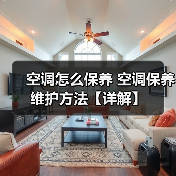 空调怎么保养 空调保养维护方法【详解】（图4）