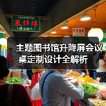 主题图书馆升降屏会议桌定制设计全解析（图4）