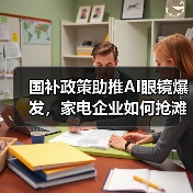 国补政策助推AI眼镜爆发，家电企业如何抢滩新赛道？（图2）