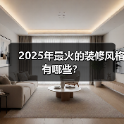 2025年最火的装修风格有哪些？（图4）