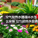 空气能热水器循环水怎么安装 空气能热水器循环水的安装方法【详解】