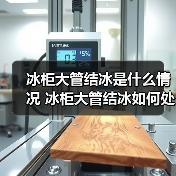 冰柜大管结冰是什么情况 冰柜大管结冰如何处理【详解】(图2) 冰柜大管结冰是什么情况 冰柜大管结冰如何处理【详解】(图2)